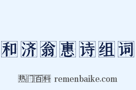 和济翁惠诗组词是什么意思的图片